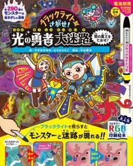 ブラックライトでさがせ 光の勇者大迷路 闇の魔王をたおせ 見えない絵が現れる 不思議な絵さがし 迷路本の通販 やまおか ゆか むらた ももこ 紙の 本 Honto本の通販ストア