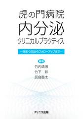 虎の門病院内分泌クリニカルプラクティス 外来・入院からフォローアップまで