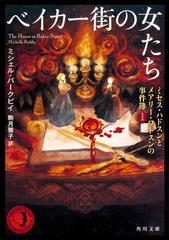 ベイカー街の女たちの通販 ミシェル バークビイ 駒月 雅子 角川文庫 紙の本 Honto本の通販ストア