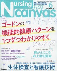 Nursing Canvas (ナーシング・キャンバス) 2020年 06月号 [雑誌]の通販