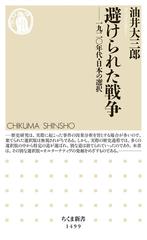 避けられた戦争 一九二〇年代・日本の選択の通販/油井大三郎 ちくま