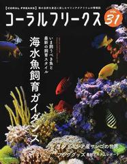 コーラルフリークス ｖｏｌ ３１ ２０２０ｓｐｒｉｎｇ 海水魚飼育ガイダンス インドネシア産サンゴの通販 Neko Mook 紙の本 Honto本 の通販ストア