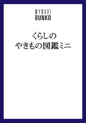 くらしのやきもの図鑑ミニ 昭和の名品と全国の窯場 （マイナビ文庫）