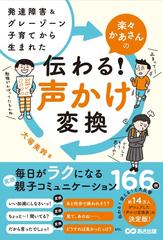 楽々かあさんの伝わる！声かけ変換 発達障害＆グレーゾーン子育てから生まれた