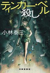 ティンカー ベル殺しの通販 小林泰三 創元クライム クラブ 小説 Honto本の通販ストア