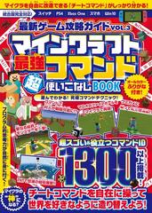 最新ゲーム攻略ガイドvol 3 最強コマンド超使いこなしbook マイクラ世界の 神 となろう 統合版完全対応 の電子書籍 Honto電子書籍ストア