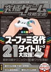 究極ゲーム攻略全書 Vol 3 スーパーファミコンミニ 名作ゲーム21タイトル A大攻略 の電子書籍 Honto電子書籍ストア