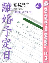 離婚予定日 期間限定無料 2の電子書籍 Honto電子書籍ストア