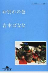 お別れの色の通販 吉本ばなな 幻冬舎文庫 紙の本 Honto本の通販ストア