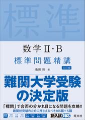 数学Ⅱ・Ｂ標準問題精講 ３訂版の通販/亀田 隆 - 紙の本：honto本の