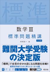 数学Ⅲ標準問題精講 ３訂版の通販/木村 光一 - 紙の本：honto本の通販