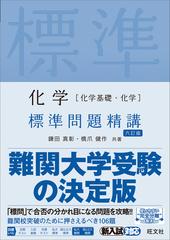 化学〈化学基礎・化学〉標準問題精講 ６訂版の通販/鎌田 真彰/橋爪