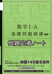 数学Ⅰ・Ａ基礎問題精講五訂版例題定着ノートの通販/旺文社 - 紙の本