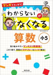 マンガでスッキリ わからないがなくなる算数 小５の通販 数研出版編集部 紙の本 Honto本の通販ストア