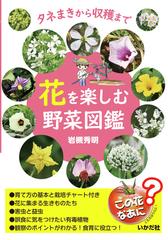 花を楽しむ野菜図鑑 タネまきから収穫までの通販 岩槻 秀明 紙の本 Honto本の通販ストア