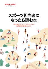 オンデマンドブック スポーツ担当者になったら読む本 地方行政におけるエビデンスベースの政策立案に取り組むためにの通販 日本スポーツ振興センター 紙の 本 Honto本の通販ストア