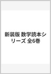 新装版 数学読本シリーズ 全6巻の通販 - 紙の本：honto本の通販ストア