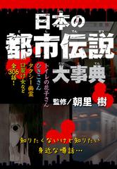 日本の都市伝説大事典の通販 朝里樹 紙の本 Honto本の通販ストア