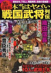 本当はヤバい戦国武将列伝 黒い日本史 焼き討ち 下克上 残酷拷問 悲劇の落城譚 の通販 紙の本 Honto本の通販ストア