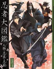 忍者大図鑑 人物 忍具 忍術 ハンディ版の通販 山田 雄司 グラフィオ 紙の本 Honto本の通販ストア