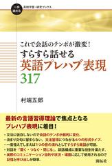 すらすら話せる英語プレハブ表現３１７ これで会話のテンポが激変 の通販 村端 五郎 紙の本 Honto本の通販ストア