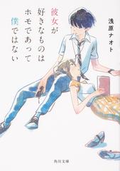 彼女が好きなものはホモであって僕ではないの通販 浅原ナオト 新井陽次郎 角川文庫 紙の本 Honto本の通販ストア