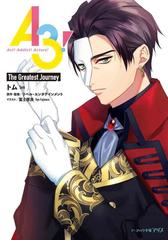 ａ３ ａｃｔ ａｄｄｉｃｔ ａｃｔｏｒｓ 第２部４ ｔｈｅ ｇｒｅａｔｅｓｔ ｊｏｕｒｎｅｙの通販 リベル エンタテインメント トム ビーズログ文庫アリス 紙の本 Honto本の通販ストア