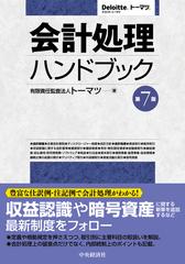 会計処理ハンドブック 第７版の通販/トーマツ - 紙の本：honto本の通販