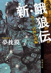 新 餓狼伝 巻ノ三 武神伝説編の電子書籍 Honto電子書籍ストア