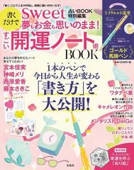 Sweet占いbook 特別編集 書くだけで夢もお金も思いのまま すごい開運ノート術 Bookの通販 紙の本 Honto本の通販ストア