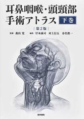 耳鼻咽喉・頭頚部手術アトラス 上巻下巻　2冊セット 耳鼻咽喉・頭頸部手術アトラス［上巻］ 第2版 | 書籍詳細 | 書籍
