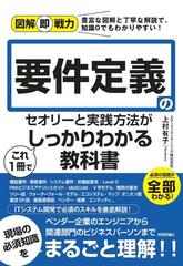 要件定義のセオリーと実践方法がこれ１冊でしっかりわかる教科書の通販