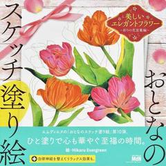 美しいエレガントフラワー 彩りの花言葉編の通販 ｈｉｋａｒｕ ｅｖｅｒｇｒｅｅｎ 紙の本 Honto本の通販ストア