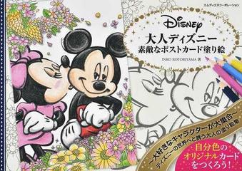 大人ディズニー素敵なポストカード塗り絵の通販 ｉｎｋｏ ｋｏｔｏｒｉｙａｍａ 紙の本 Honto本の通販ストア