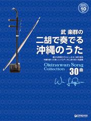 武楽群の二胡で奏でる沖縄のうた ｏｋｉｎａｗａ ｓｏｎｇ ｃｏｌｌｅｃｔｉｏｎ３０曲 豊かな表現力で心にしみる二胡の音色 沖縄をうたった美しいメロディを二胡で紡ぐ名曲集の通販 武 楽群 村山 祐季子 紙の本 Honto本の通販ストア