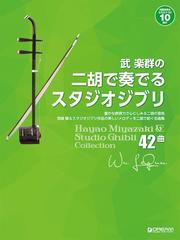 武楽群の二胡で奏でるスタジオジブリ ｈａｙａｏ ｍｉｙａｚａｋｉ ｓｔｕｄｉｏ ｇｈｉｂｌｉ ｃｏｌｌｅｃｔｉｏｎ４２曲 豊かな表現力で心にしみる二胡の音色 宮崎駿 スタジオジブリ作品の美しいメロディを二胡で紡ぐ名曲集の通販 武 楽群 村山 祐季子 紙の本