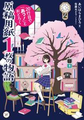 原稿用紙１枚の物語 ２０行目で あっ とおどろくの通販 あいはら まひろ 佐藤 おどり 紙の本 Honto本の通販ストア