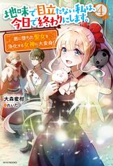 地味で目立たない私は 今日で終わりにします ４ 悪に堕ちた聖女を浄化する女神に大変身 の通販 大森蜜柑 れいた カドカワbooks 紙の本 Honto本の通販ストア