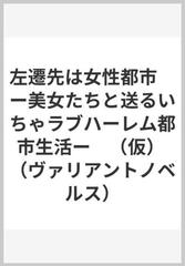 左遷先は女性都市 ー美女たちと送るいちゃラブハーレム都市生活ー 仮 の通販 一夜 澄 紙の本 Honto本の通販ストア