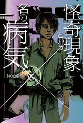 怪奇現象という名の病気の通販 沖光 峰津 小説 Honto本の通販ストア