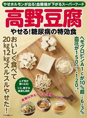 高野豆腐やせる 糖尿病の特効食 やせホルモンが出る 血糖値が下がるスーパーフードの通販 マキノ出版ムック 紙の本 Honto本の通販ストア