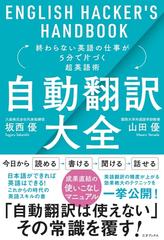 自動翻訳大全 終わらない英語の仕事が５分で片づく超英語術の通販 坂西 優 山田 優 紙の本 Honto本の通販ストア