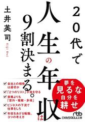 ２０代で人生の年収は９割決まる。 （日経ビジネス人文庫）