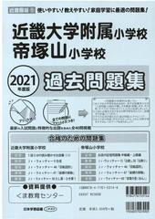 近畿大学附属小学校 帝塚山小学校過去問題集 ２０２１年度版 近畿圏版５の通販 紙の本 Honto本の通販ストア