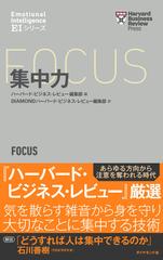 集中力の通販 ハーバード ビジネス レビュー編集部 ｄｉａｍｏｎｄハーバード ビジネス レビュー編集部 紙の本 Honto本の通販ストア