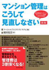 マンション管理はこうして見直しなさい 委託費見直し８ケース