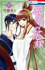 セット限定価格 狼陛下の花嫁 17 漫画 の電子書籍 無料 試し読みも Honto電子書籍ストア