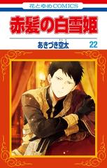 セット限定価格 赤髪の白雪姫 22 漫画 の電子書籍 無料 試し読みも Honto電子書籍ストア