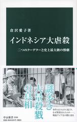 インドネシア大虐殺 二つのクーデターと史上最大級の惨劇の通販 倉沢愛子 中公新書 紙の本 Honto本の通販ストア