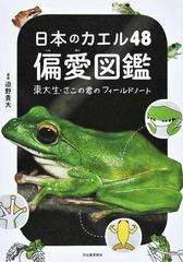 日本のカエル４８偏愛図鑑 東大生 さこの君のフィールドノートの通販 迫野 貴大 紙の本 Honto本の通販ストア